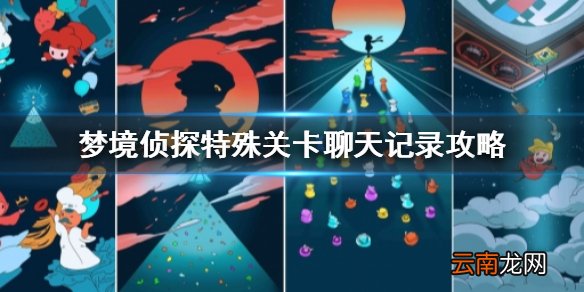 梦境侦探聊天记录怎么过 梦境侦探特殊关卡聊天记录攻略