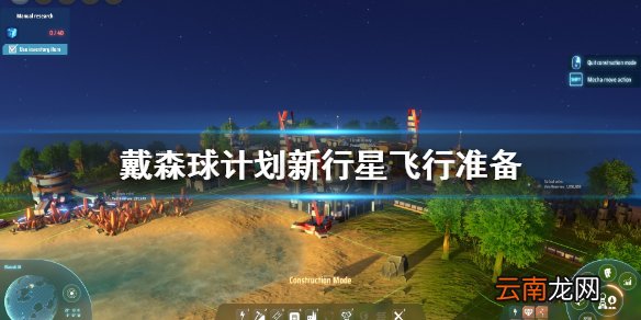 戴森球计划新行星怎么去 戴森球计划新行星飞行准备