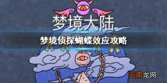 梦境侦探蝴蝶效应攻略 梦境侦探特殊关卡蝴蝶效应怎么过