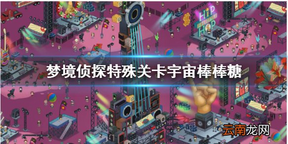 梦境侦探特殊关卡宇宙棒棒糖怎么过 梦境侦探特殊关卡宇宙棒棒糖图文攻略
