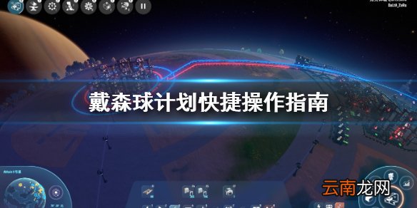 戴森球计划有什么快捷操作 戴森球计划快捷操作指南