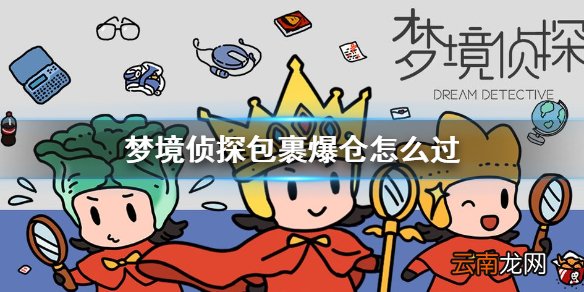 梦境侦探包裹爆仓怎么过 梦境侦探包裹爆仓通关攻略