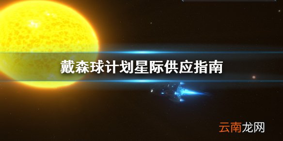 戴森球计划星际供应怎么做 戴森球计划星际供应指南