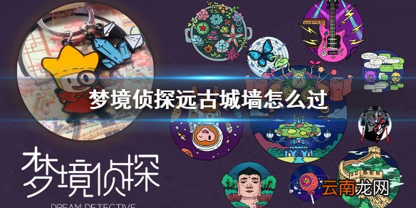 梦境侦探远古城墙怎么过 梦境侦探远古城墙通关攻略