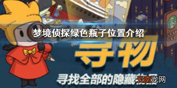 梦境侦探绿色瓶子在哪里 梦境侦探绿色瓶子位置介绍
