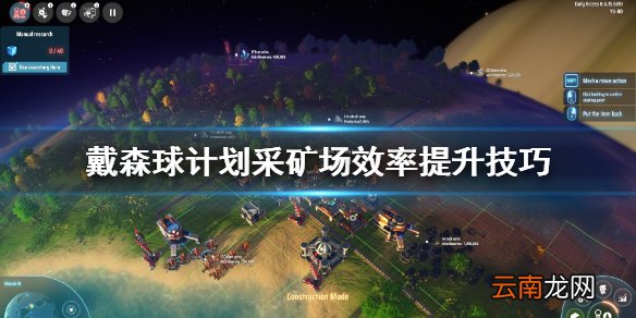 戴森球计划采矿场效率怎么提升 采矿场效率提升技巧