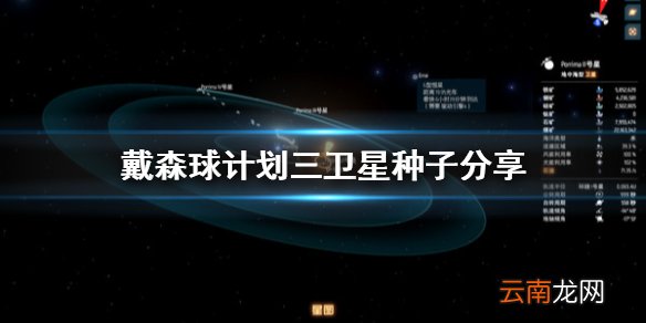 戴森球计划三卫星种子是什么 戴森球计划三卫星种子分享