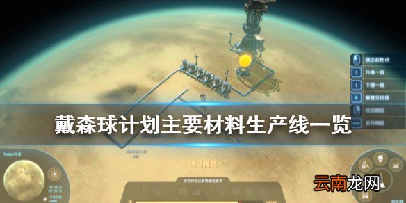 戴森球计划材料怎么生产 戴森球计划主要材料生产线一览