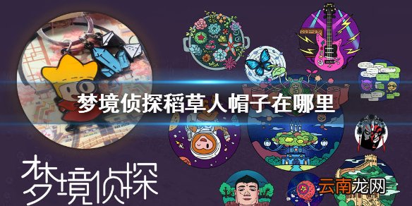 梦境侦探稻草人帽子在哪里 梦境侦探稻草人帽子位置地点介绍