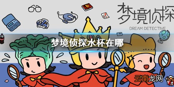 梦境侦探水杯在哪 梦境侦探水杯位置地点攻略