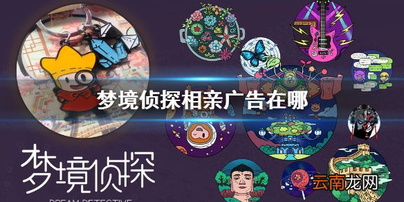 梦境侦探相亲广告在哪 梦境侦探秘密乐园相亲广告位置地点介绍