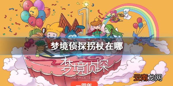 梦境侦探拐杖在哪 梦境侦探秘密乐园拐杖位置地点介绍