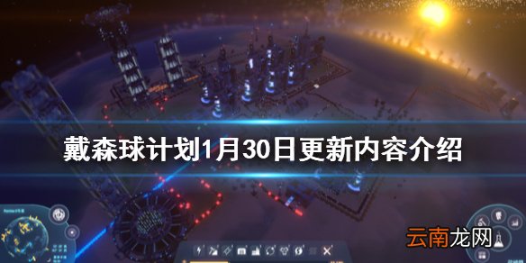 戴森球计划1月30日更新了什么 戴森球计划1月30日更新内容