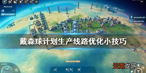 戴森球计划生产线路优化小技巧 戴森球计划生产线路怎么优化