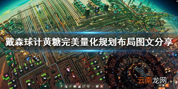 戴森球计划黄糖生产线怎么布局 黄糖完美量化规划布局图文分享