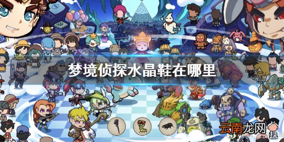 梦境侦探水晶鞋在哪里 梦境侦探水晶鞋位置地点介绍