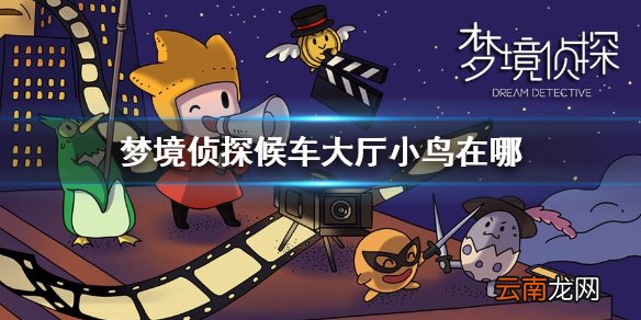 梦境侦探候车大厅小鸟在哪 梦境侦探候车大厅小鸟位置地点介绍