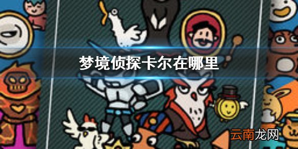 梦境侦探卡尔在哪里 梦境侦探卡尔位置介绍