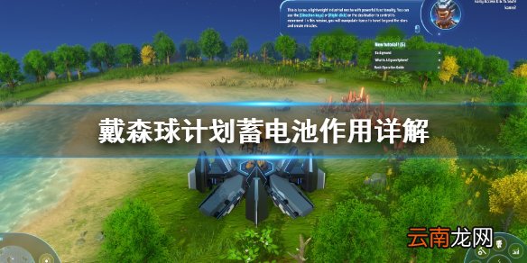 戴森球计划蓄电池有什么用 戴森球计划蓄电池作用详解