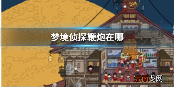 梦境侦探鞭炮在哪 梦境侦探鞭炮位置介绍