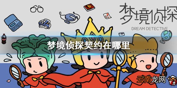 梦境侦探契约在哪里 梦境侦探秘密乐园契约位置介绍