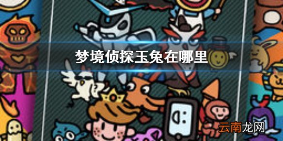梦境侦探玉兔在哪里 梦境侦探玉兔位置介绍