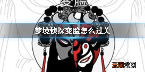 梦境侦探变脸怎么过关 梦境侦探变脸通关攻略