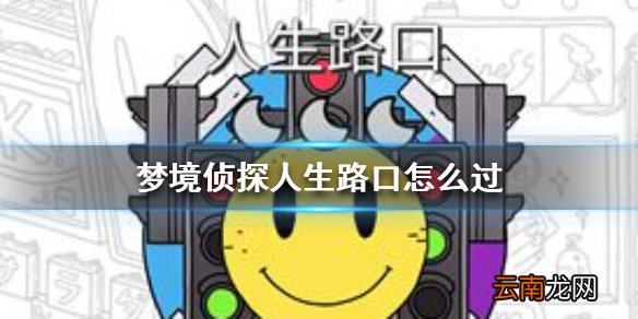 梦境侦探人生路口怎么过 梦境侦探人生路口通关方法