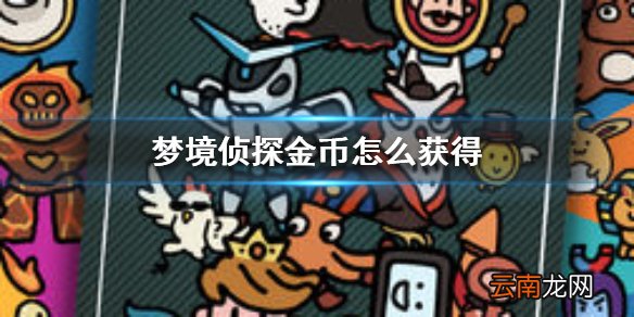 梦境侦探金币怎么获得 梦境侦探金币获取方法