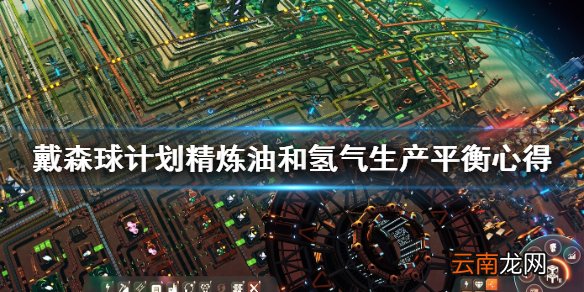 戴森球计划精炼油和氢气怎么平衡 精炼油和氢气生产平衡心得