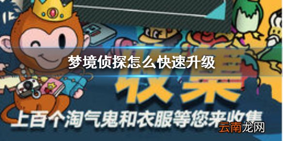 梦境侦探怎么快速升级 梦境侦探快速升级方法
