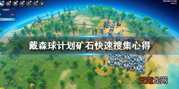 戴森球计划矿石怎么快速搜集 戴森球计划矿石快速搜集心得