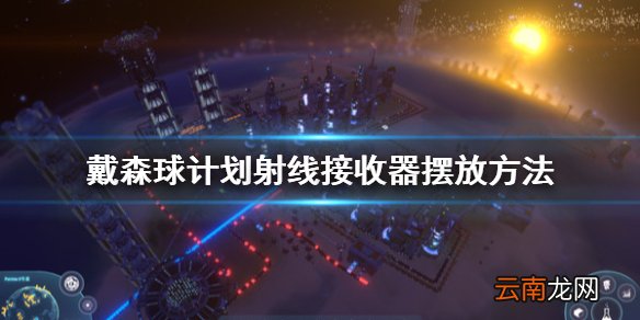 戴森球计划射线接收器怎么摆放 射线接收器摆放方法