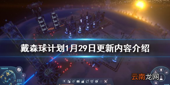 戴森球计划1月29日更新了什么 戴森球计划1月29日更新内容