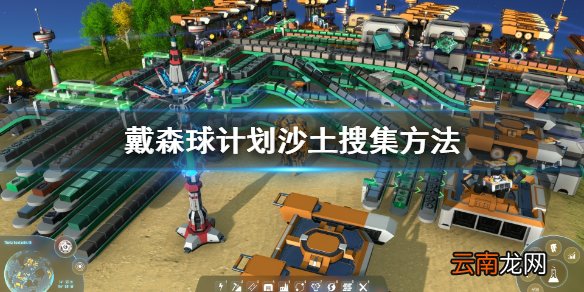 戴森球计划沙土不够怎么办 戴森球计划沙土搜集方法