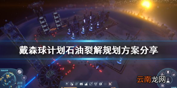 戴森球计划石油裂解怎么玩 戴森球计划石油裂解规划方案分享