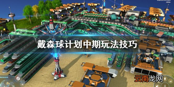 戴森球计划中期怎么玩 戴森球计划中期玩法技巧