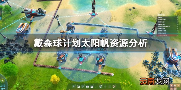 戴森球计划太阳帆需要什么资源 戴森球计划太阳帆资源分析