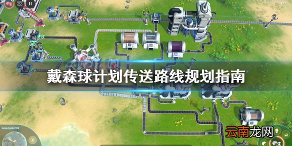 戴森球计划传送路线怎么规划 戴森球计划传送路线规划指南