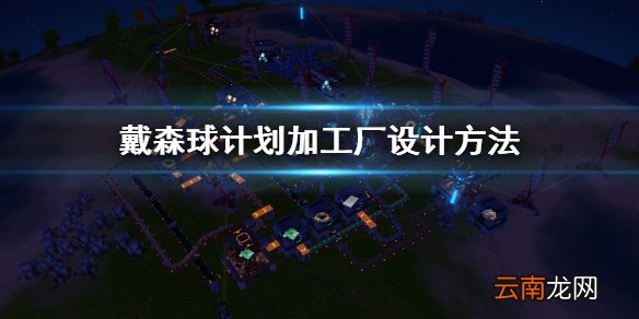戴森球计划加工厂怎么设计 戴森球计划加工厂设计方法