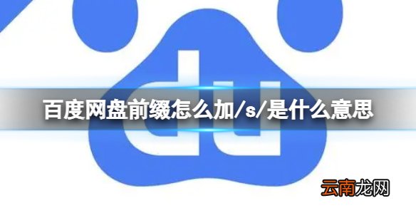 百度网盘前缀怎么加/s/是什么意思 百度网盘前缀/s/添加方法介绍