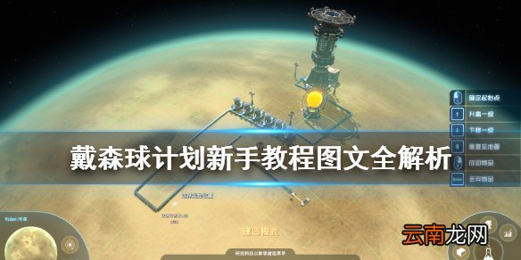 戴森球计划新手教程图文全解析 戴森球计划新手怎么入门 基本操作