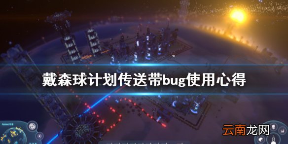 戴森球计划传送带怎么连接 戴森球计划传送带bug使用心得