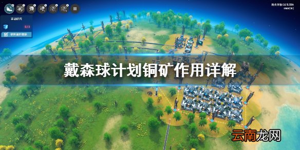 戴森球计划铜矿有什么用 戴森球计划铜矿作用详解