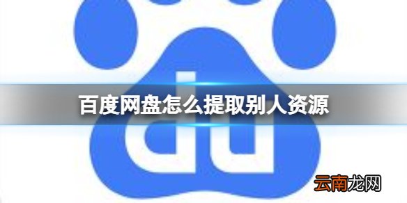 百度网盘怎么提取别人资源 百度网盘前缀补全