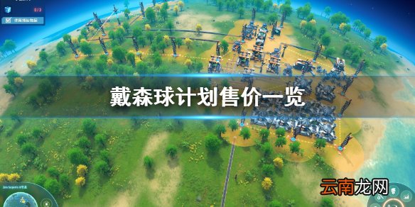 戴森球计划免费吗 戴森球计划售价一览