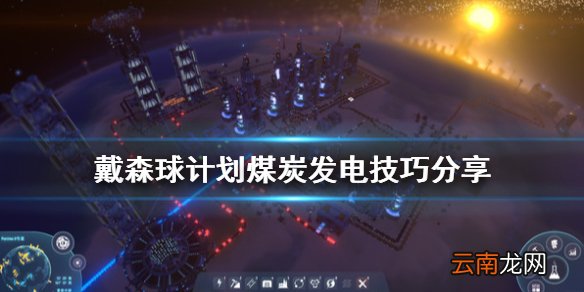 戴森球计划煤炭发电有什么技巧 戴森球计划煤炭发电技巧分享