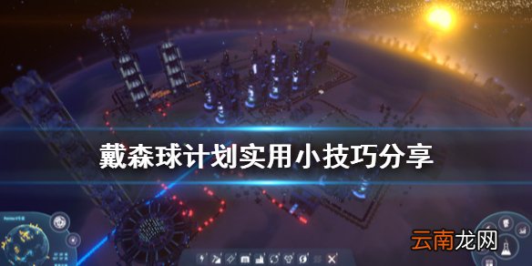 戴森球计划有什么技巧 戴森球计划实用小技巧分享
