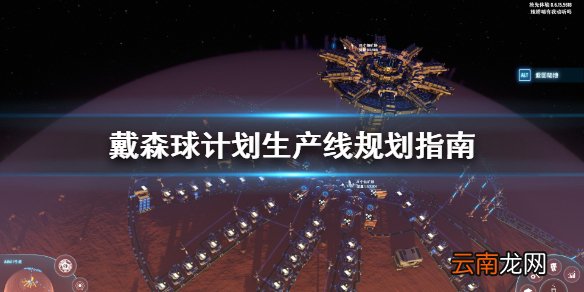 戴森球计划生产线怎么规划 戴森球计划生产线规划指南