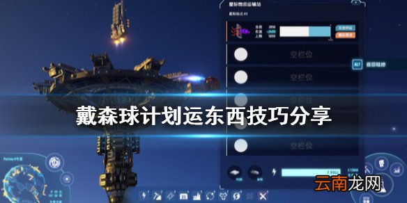 戴森球计划怎么一次性运更多东西 戴森球计划运东西技巧分享